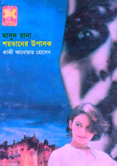 শয়তানের উপাসক